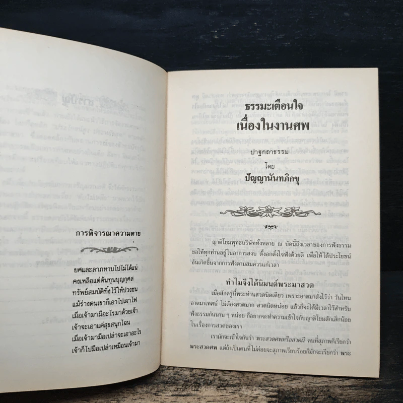 ดับไม่เหลือ ธรรมะเตือนใจ เนื่องในงานศพ - พุทธทาสภิกขุ ปัญญานันทภิกขุ รูปที่ 8