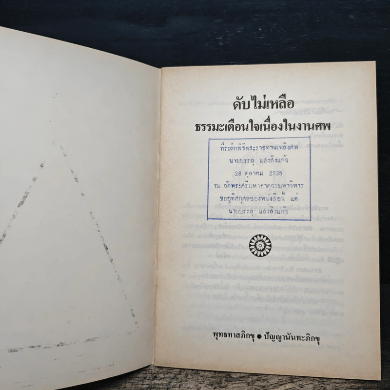 ดับไม่เหลือ ธรรมะเตือนใจ เนื่องในงานศพ - พุทธทาสภิกขุ ปัญญานันทภิกขุ รูปที่ 6