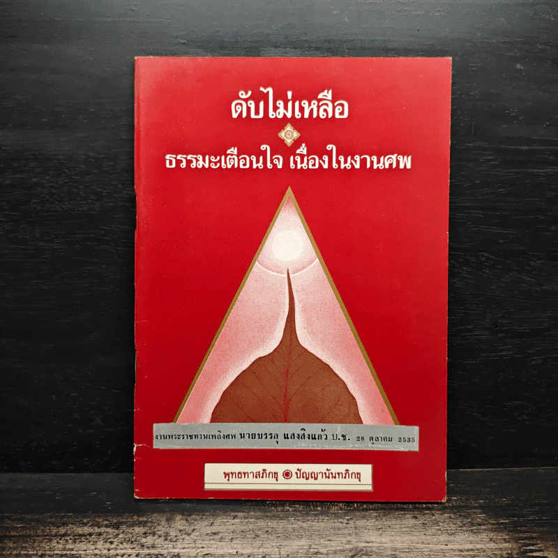 ดับไม่เหลือ ธรรมะเตือนใจ เนื่องในงานศพ - พุทธทาสภิกขุ ปัญญานันทภิกขุ รูปที่ 1