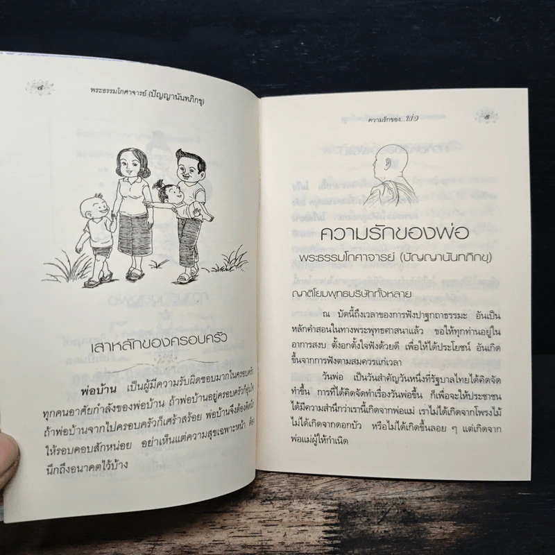 ความรักของพ่อ - พระธรรมโกศาจารย์ (หลวงพ่อพุทธทาสภิกขุ) รูปที่ 7