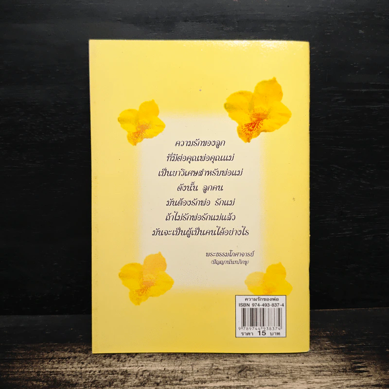 ความรักของพ่อ - พระธรรมโกศาจารย์ (หลวงพ่อพุทธทาสภิกขุ) รูปที่ 2