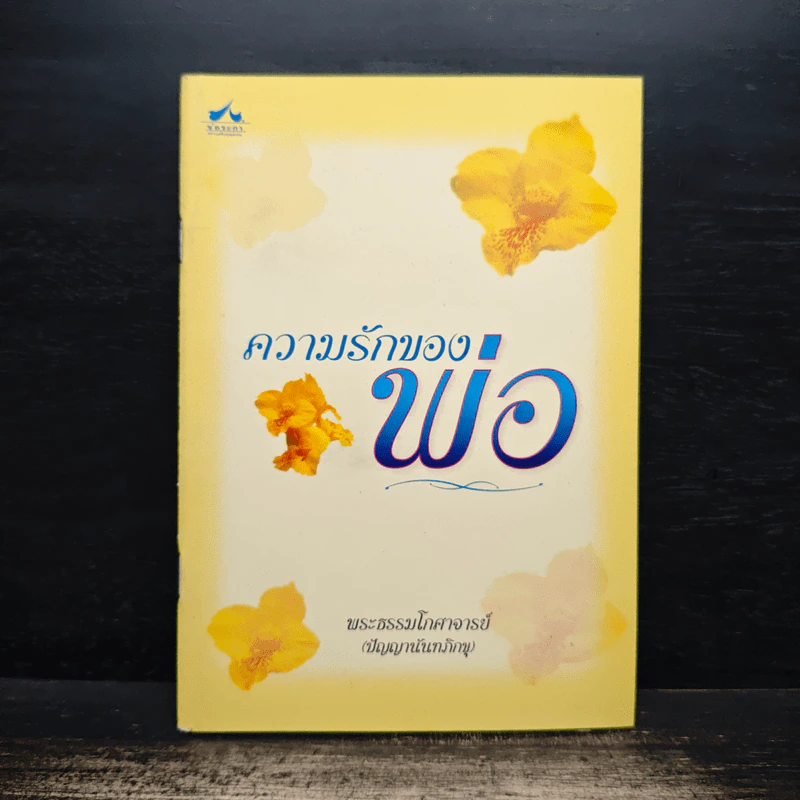 ความรักของพ่อ - พระธรรมโกศาจารย์ (หลวงพ่อพุทธทาสภิกขุ) รูปที่ 1