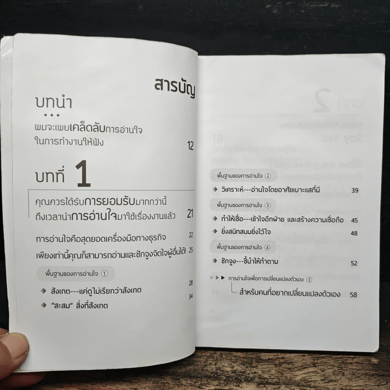 วิชาอ่านใจให้อีกฝ่ายปฏิเสธไม่ลง - Mentalist DaiGo รูปที่ 6