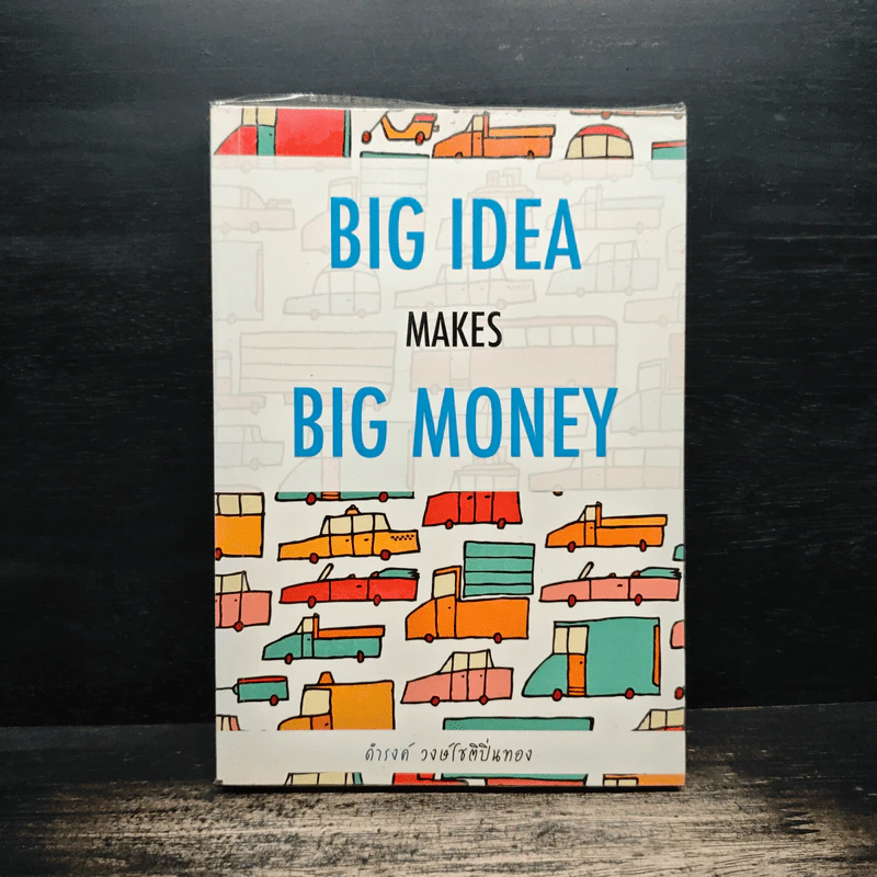 Big Idea Makes Big Money - ดำรงค์ วงศ์โชติปิ่นทอง รูปที่ 1
