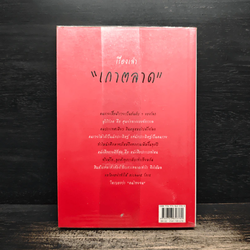Everything is Marketing - ดำรงค์ วงษ์โชติปิ่นทอง รูปที่ 2