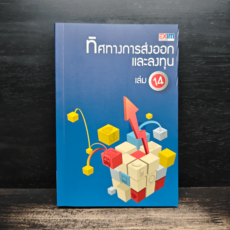 ทิศทางการส่งออกและลงทุน เล่ม 14 รูปที่ 1