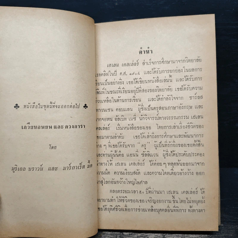 ชีวิตของข้าพเจ้า - เฮเลน เคลเล่อร์, อาภรณ์ ชาติบุรุษ รูปที่ 7