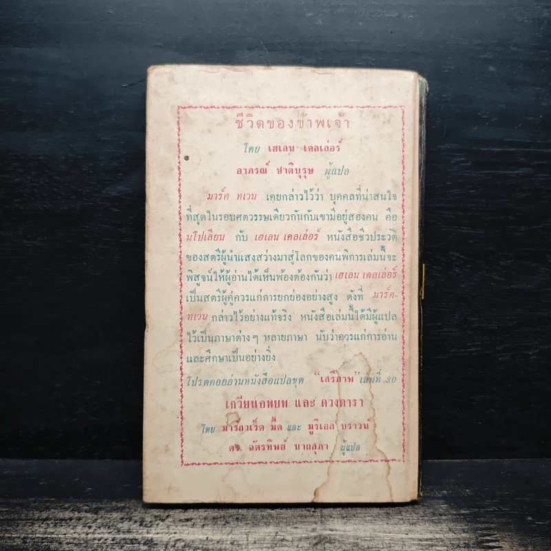 ชีวิตของข้าพเจ้า - เฮเลน เคลเล่อร์, อาภรณ์ ชาติบุรุษ รูปที่ 2