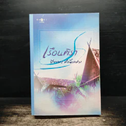 เรือนศิรา - ปิยะพร ศักดิเกษม รูปที่ 1