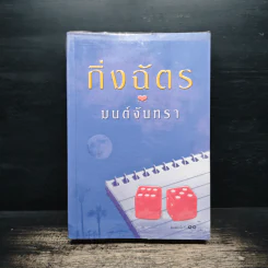 มนต์จันทรา - กิ่งฉัตร รูปที่ 1