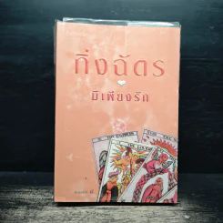 มีเพียงรัก - กิ่งฉัตร รูปที่ 1
