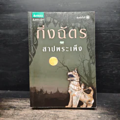 สาปพระเพ็ง - กิ่งฉัตร รูปที่ 1