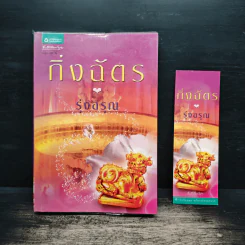 รุ่งอรุณ - กิ่งฉัตร รูปที่ 1