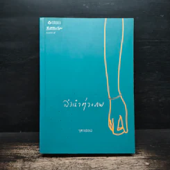 ลำนำต่างภพ - จุฑารัตน์