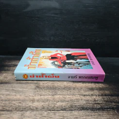 ป่าน้ำผึ้ง - จามรี พรรณชมพู รูปที่ 3