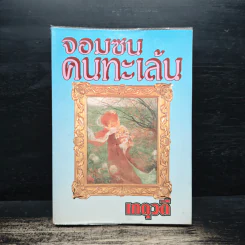จอมซนคนทะเล้น - เกตุวดี