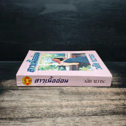 สาวเนื้ออ่อน - วลัย นวาระ รูปที่ 3
