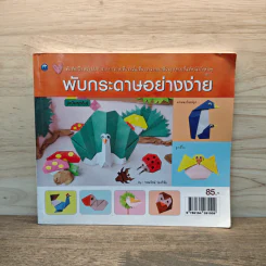 พับกระดาษอย่างง่าย รูปที่ 1