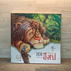 101 เรื่องเอก นิทานอีสป รูปที่ 1