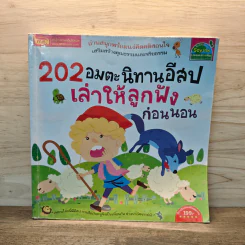 202 อมตะนิทานอีสปเล่าให้ลูกฟังก่อนนอน รูปที่ 1
