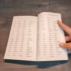 กริยา และ กริยาวิเศษณ์ A Book of Verbs and Adverbs - เจตนาพร รูปที่ 10