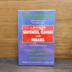 ประโยค อนุประโยค และวลี A BOOK OF SENTENCES, CLAUSES AND PHRASES รูปที่ 1