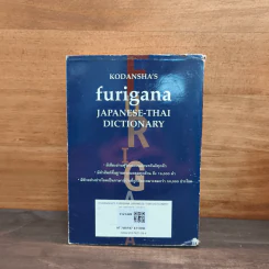 Kodansha's Furigana Japanese-Thai Dictionary รูปที่ 5