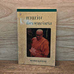ความว่างที่พระพุทธเจ้าตรัส - พุทธทาสภิกขุ รูปที่ 1