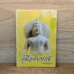 คู่มือดับทุกข์ ฉบับสมบูรณ์ รูปที่ 1