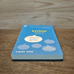 ตอบได้ทุกปัญหา ถ้าเลิกใช้เหตุผล - Dan Ariely รูปที่ 4
