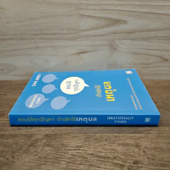 ตอบได้ทุกปัญหา ถ้าเลิกใช้เหตุผล - Dan Ariely รูปที่ 2