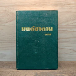 มนต์ซาตาน (ปกแข็ง) - รจเรข รูปที่ 1
