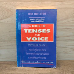 กาลและวาจก A BOOK OF TENSES AND VOICE รูปที่ 1
