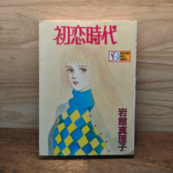 หนังสือการ์ตูนภาษาญี่ปุ่น 初恋時代 (SGコミックス) コミッ