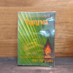 ประสบการณ์จากสมาธิ-วิญญาณ - แสง อรุณกุศล รูปที่ 1