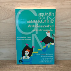 สรุปหลักภาษาอังกฤษ สำหรับชั้นประถมศึกษา ตามแนวอังกฤษแผนใหม่ รูปที่ 1