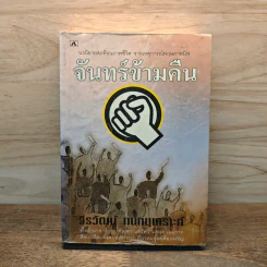 จันทร์ข้ามคืน - วีรวัฒน์ กนกนุเคราะห์ รูปที่ 1