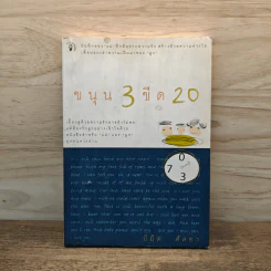 ขนุน 3 ขีด 20 - นิมิต ศัลยา