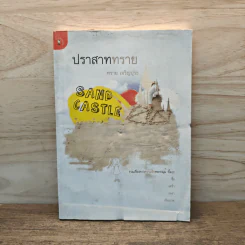 ปราสาททราย - ทราย เจริญปุระ
