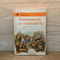 ฝนตกแดดออกนกกระจอกแตกรัง - อัสตริด ลินด์เกร็น, กันยรัตน์ รูปที่ 1