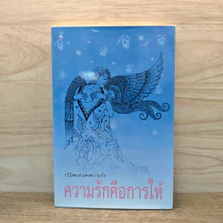 กวีนิพนธ์แห่งความรัก ความรักคือการให้ รูปที่ 1