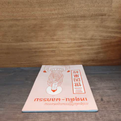 การ์ตูนคัมภีร์ธรรมกฎแห่งกรรม เหตุต้น-ผลกรรม รูปที่ 4