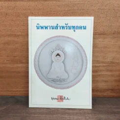 นิพพานสำหรับทุกคน - พุทธทาสภิกขุ รูปที่ 1