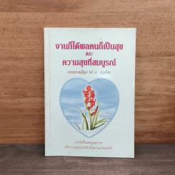 งานก็ได้ผลคนก็เป็นสุข และความสุขที่สมบูรณ์ - พระธรรมปิฎก (ป.อ. ปยุตฺโต) รูปที่ 1