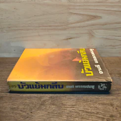 บัวแย้มกลีบ เล่ม 3 - จามรี พรรณชมพู รูปที่ 2