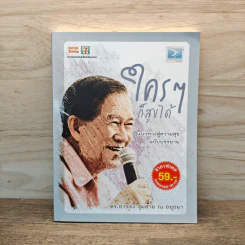 ใครๆก็สุขได้ - ดร.อาจอง ชุมสาย ณ อยุธยา รูปที่ 1