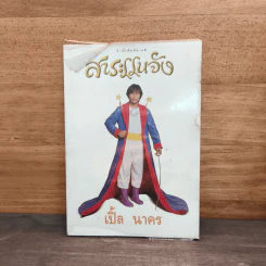 สาระแนจัง - เปิ้ล นาคร