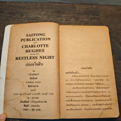 Restless Night ปล่อยใจฝัน - Charlotte Hughes, สายทอง รูปที่ 6