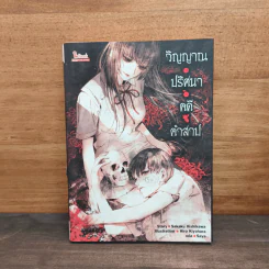 วิญญาณ ปริศนา คดี คำสาป - Sakaku Hishikawa