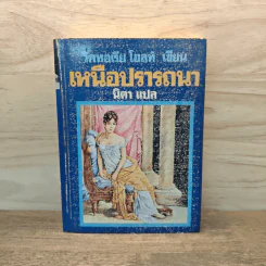 เหนือปรารถนา เล่ม 1 - วิคทอเรีย โฮลท์